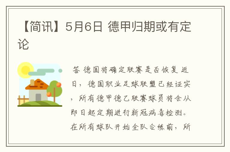 【简讯】5月6日 德甲归期或有定论