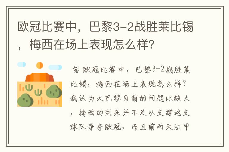 欧冠比赛中，巴黎3-2战胜莱比锡，梅西在场上表现怎么样？