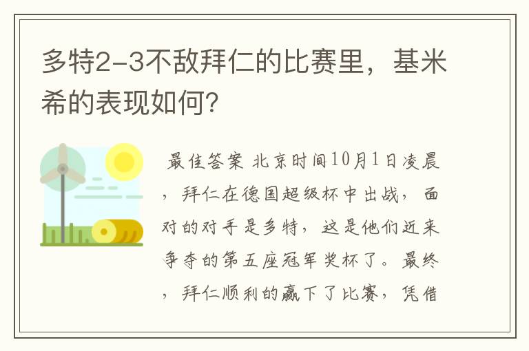 多特2-3不敌拜仁的比赛里，基米希的表现如何？