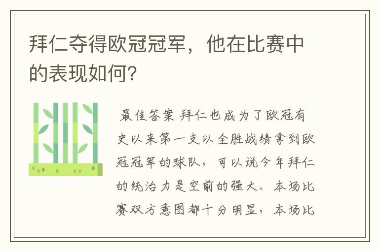 拜仁夺得欧冠冠军，他在比赛中的表现如何？