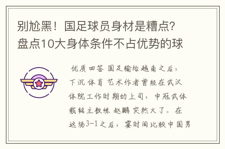 别尬黑！国足球员身材是糟点？盘点10大身体条件不占优势的球星