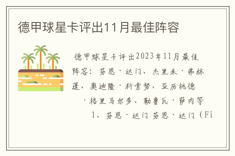 德甲球星卡评出11月最佳阵容