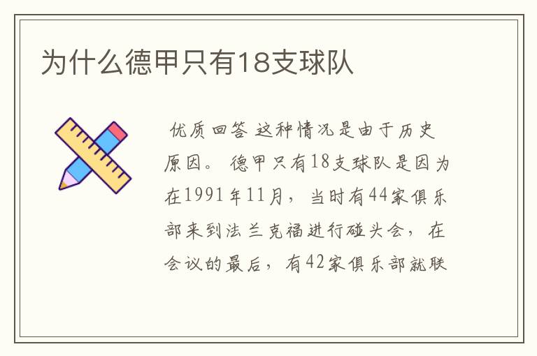 为什么德甲只有18支球队