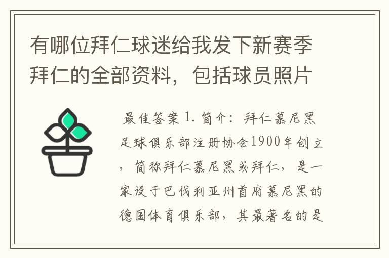 有哪位拜仁球迷给我发下新赛季拜仁的全部资料，包括球员照片，名单，主力阵容等，LZ决定做拜仁铁杆球迷