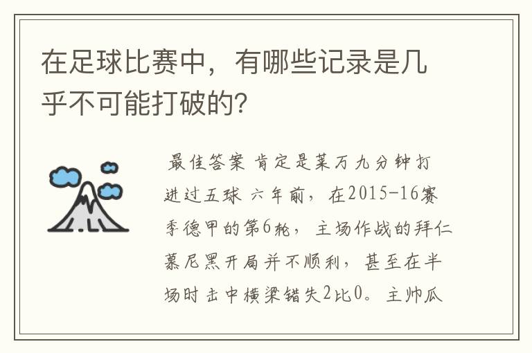 在足球比赛中，有哪些记录是几乎不可能打破的？