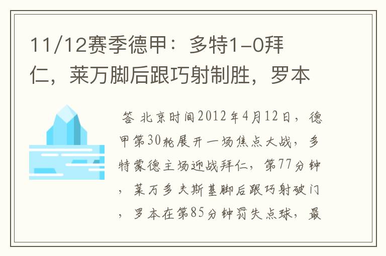 11/12赛季德甲：多特1-0拜仁，莱万脚后跟巧射制胜，罗本失点