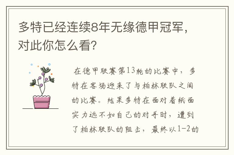 多特已经连续8年无缘德甲冠军，对此你怎么看？