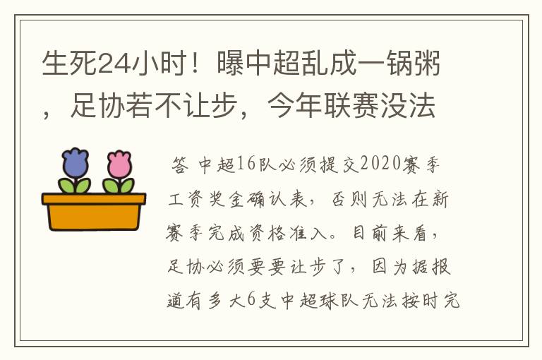 生死24小时！曝中超乱成一锅粥，足协若不让步，今年联赛没法踢吗？