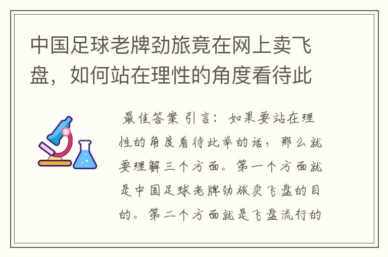 中国足球老牌劲旅竟在网上卖飞盘，如何站在理性的角度看待此举？