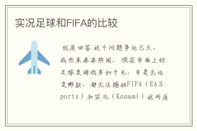 实况足球和FIFA的比较