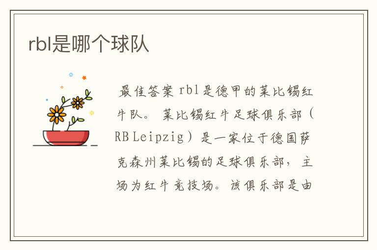 rbl是哪个球队