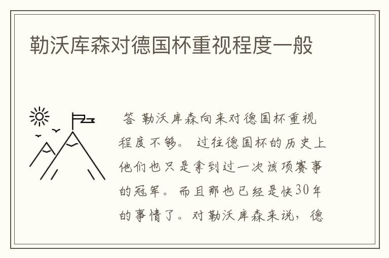 勒沃库森对德国杯重视程度一般