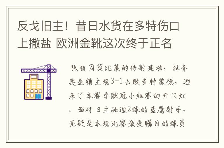 反戈旧主！昔日水货在多特伤口上撒盐 欧洲金靴这次终于正名