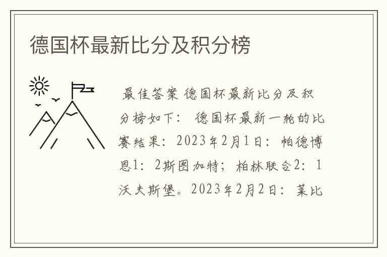 德国杯最新比分及积分榜