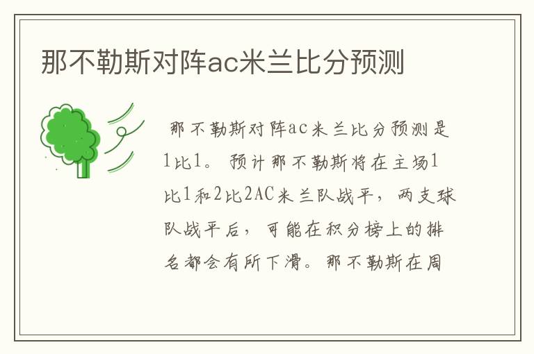 那不勒斯对阵ac米兰比分预测