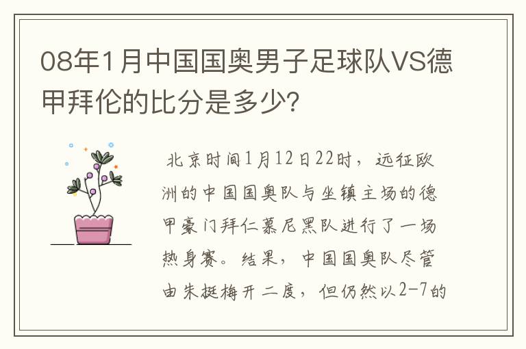 08年1月中国国奥男子足球队VS德甲拜伦的比分是多少？