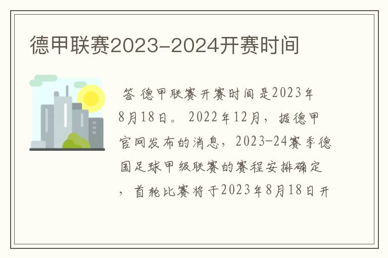 德甲联赛2023-2024开赛时间