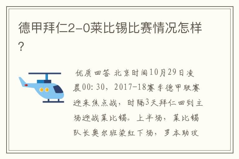 德甲拜仁2-0莱比锡比赛情况怎样?