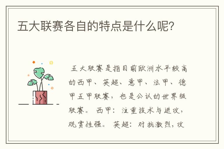 五大联赛各自的特点是什么呢？