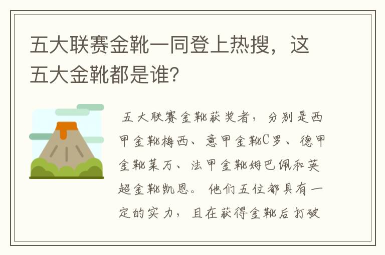 五大联赛金靴一同登上热搜，这五大金靴都是谁？