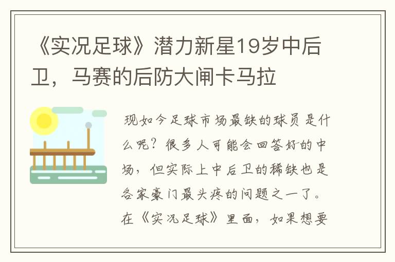 《实况足球》潜力新星19岁中后卫，马赛的后防大闸卡马拉