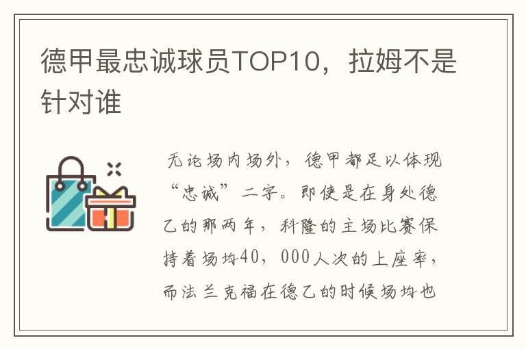 德甲最忠诚球员TOP10，拉姆不是针对谁