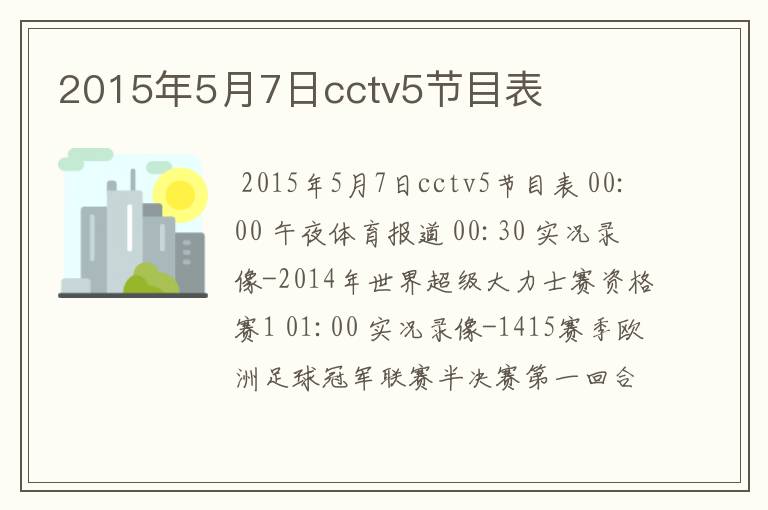 2015年5月7日cctv5节目表