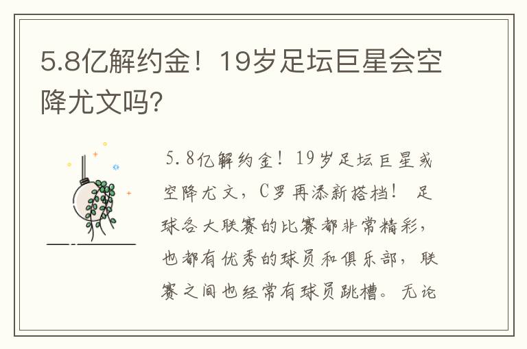 5.8亿解约金！19岁足坛巨星会空降尤文吗？