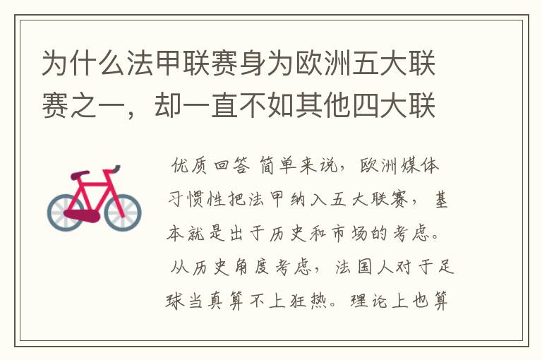 为什么法甲联赛身为欧洲五大联赛之一，却一直不如其他四大联赛发达？