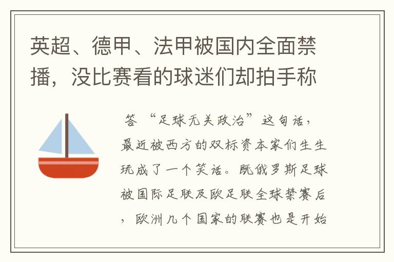 英超、德甲、法甲被国内全面禁播，没比赛看的球迷们却拍手称快