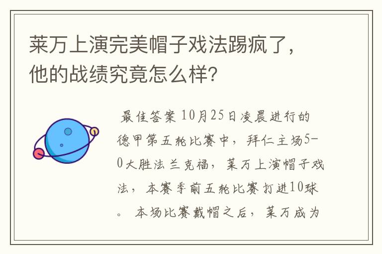 莱万上演完美帽子戏法踢疯了，他的战绩究竟怎么样？