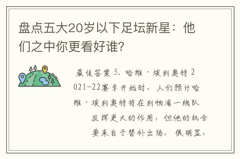 盘点五大20岁以下足坛新星：他们之中你更看好谁？