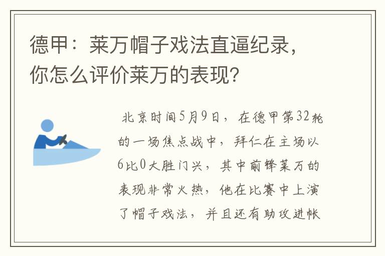 德甲：莱万帽子戏法直逼纪录，你怎么评价莱万的表现？