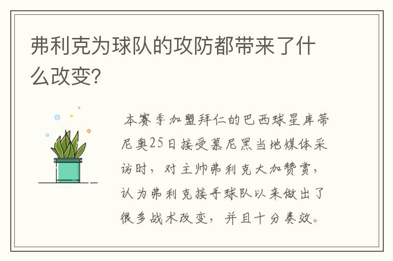 弗利克为球队的攻防都带来了什么改变？