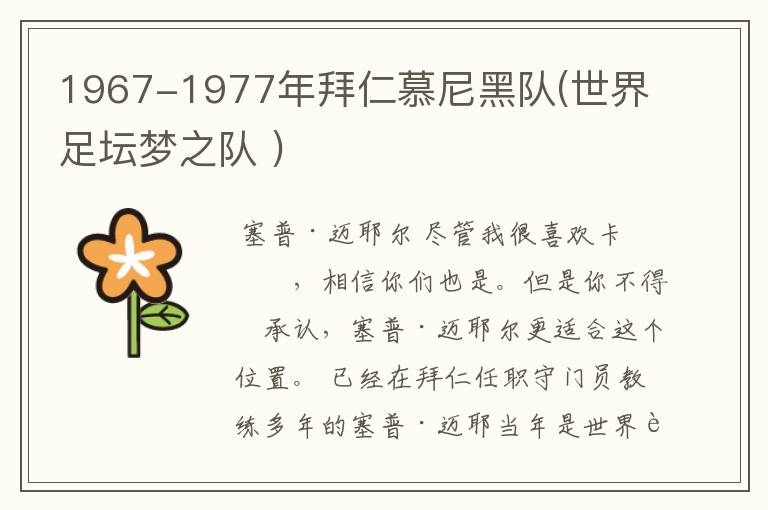 1967-1977年拜仁慕尼黑队(世界足坛梦之队 )