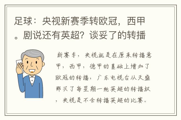 足球：央视新赛季转欧冠，西甲。剧说还有英超？谈妥了的转播有哪些？