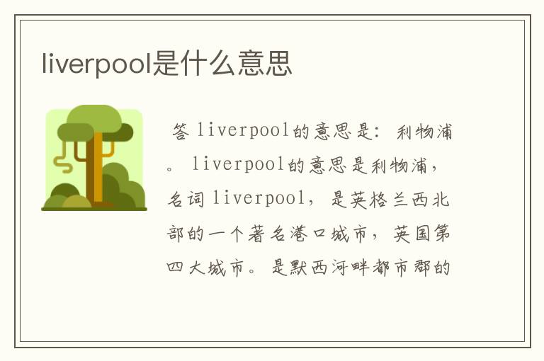 liverpool是什么意思