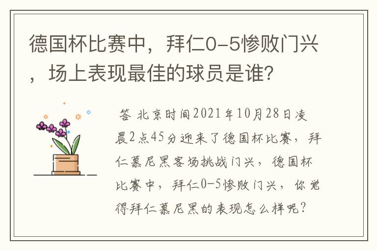 德国杯比赛中，拜仁0-5惨败门兴，场上表现最佳的球员是谁？