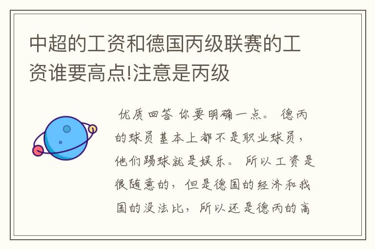 中超的工资和德国丙级联赛的工资谁要高点!注意是丙级