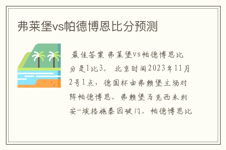 弗莱堡vs帕德博恩比分预测