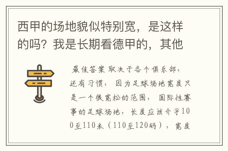 西甲的场地貌似特别宽，是这样的吗？我是长期看德甲的，其他联赛不清楚。