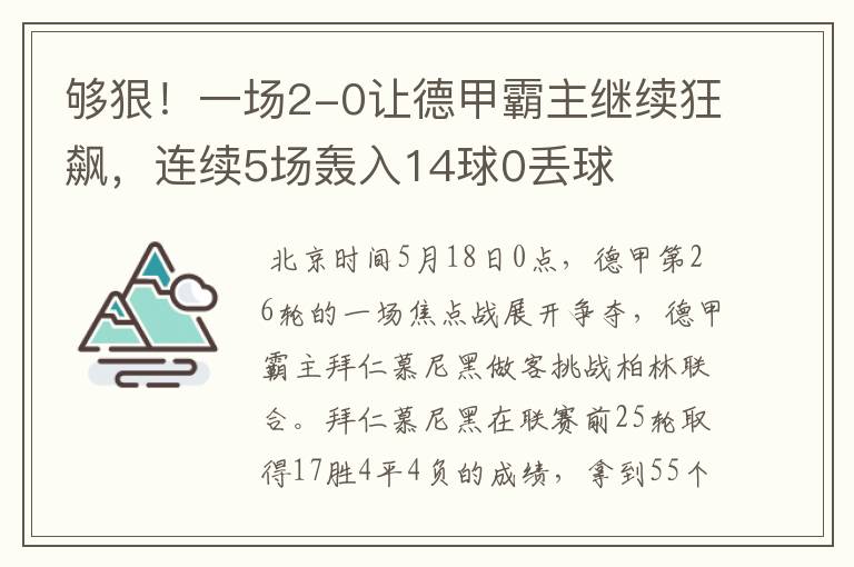 够狠！一场2-0让德甲霸主继续狂飙，连续5场轰入14球0丢球