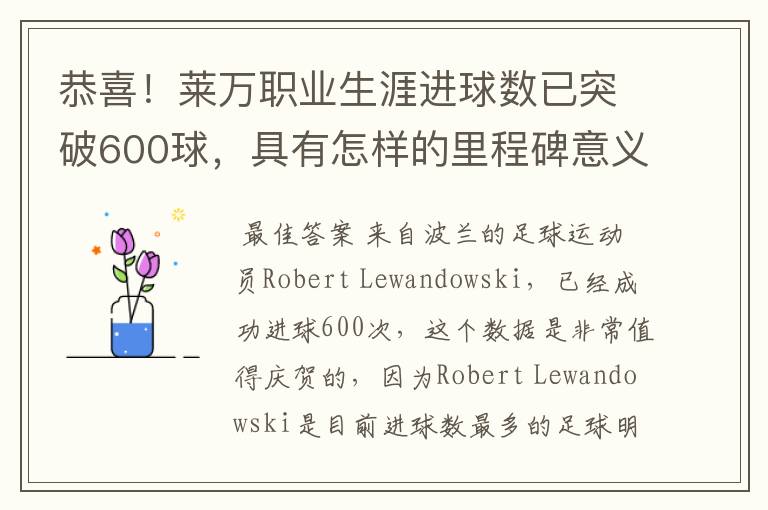 恭喜！莱万职业生涯进球数已突破600球，具有怎样的里程碑意义？