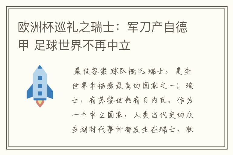 欧洲杯巡礼之瑞士：军刀产自德甲 足球世界不再中立