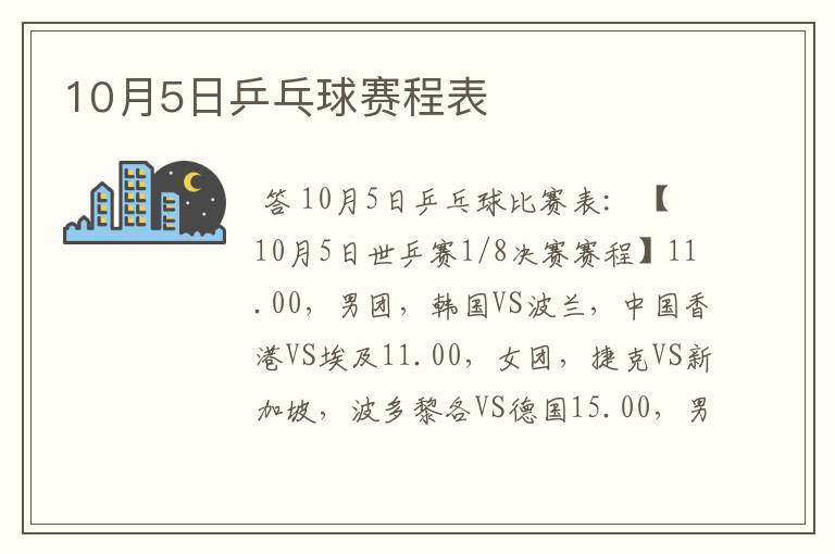 10月5日乒乓球赛程表