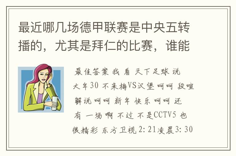 最近哪几场德甲联赛是中央五转播的，尤其是拜仁的比赛，谁能告诉我时间呀？