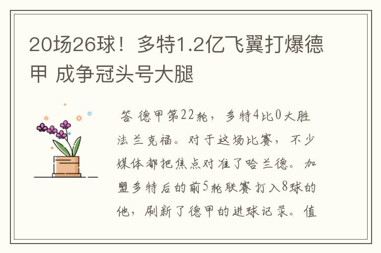 20场26球！多特1.2亿飞翼打爆德甲 成争冠头号大腿