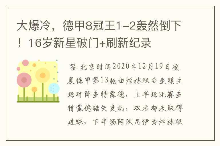 大爆冷，德甲8冠王1-2轰然倒下！16岁新星破门+刷新纪录