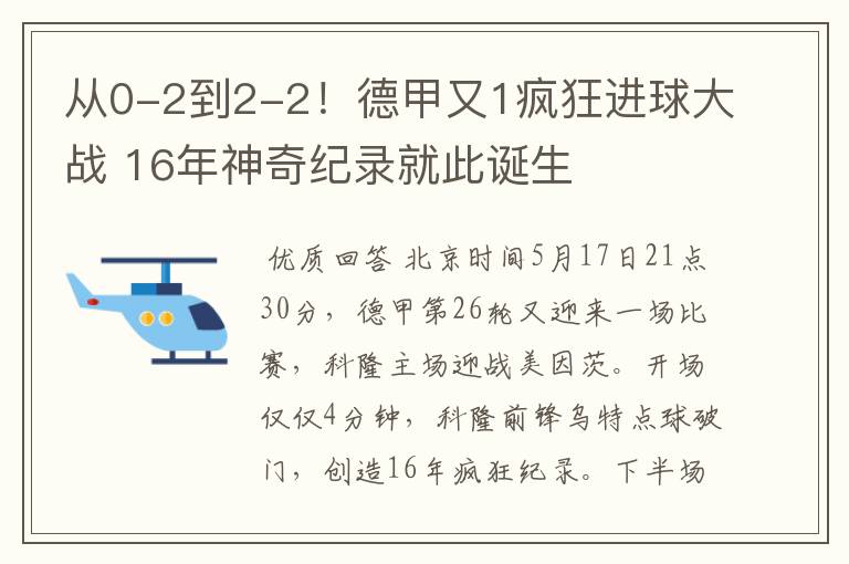 从0-2到2-2！德甲又1疯狂进球大战 16年神奇纪录就此诞生