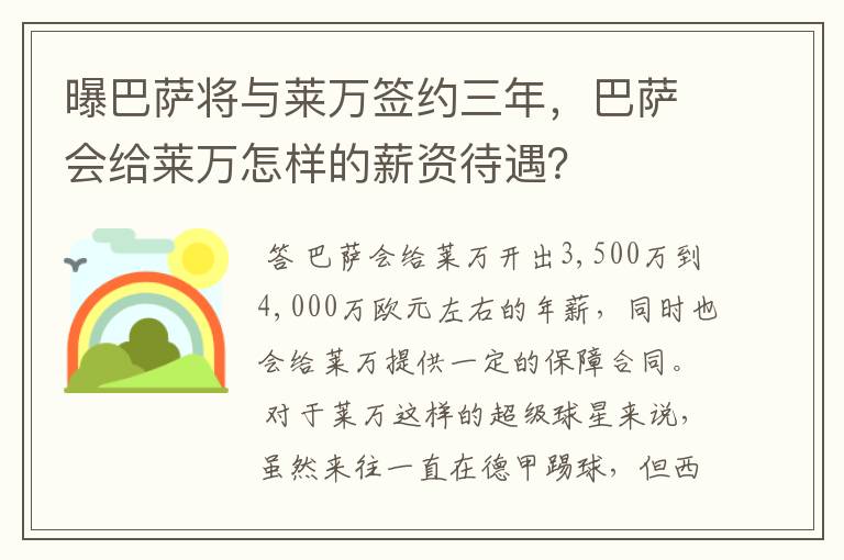 曝巴萨将与莱万签约三年，巴萨会给莱万怎样的薪资待遇？